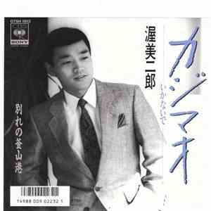 渥美二郎 - カジマオ / 釜山港へ帰れ download flac mp3