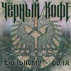 Чёрный Кофе - Вольному - Воля download flac mp3