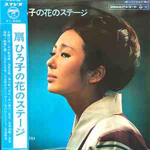 Hiroko Ogi - 扇ひろ子の花のステージ download flac mp3