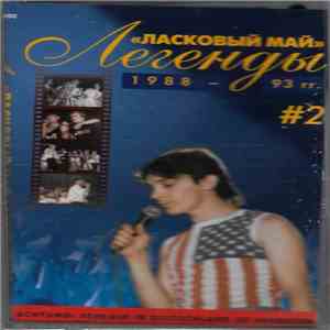 Ласковый Май - Легенды # 2 1988 - 93 гг. download flac mp3