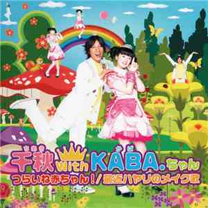 千秋 With KABA.ちゃん - つらいね赤ちゃん! / 最近ハヤリのメイク歌 download flac mp3