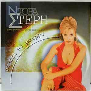 Ντόρα Στέρη - Στροφή 90 Μοιρών download flac mp3