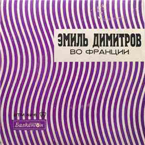Эмиль Димитров - Во Франции download flac mp3