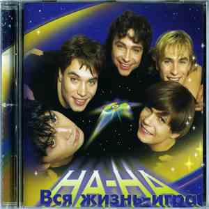 На-На - Вся Жизнь - Игра download flac mp3