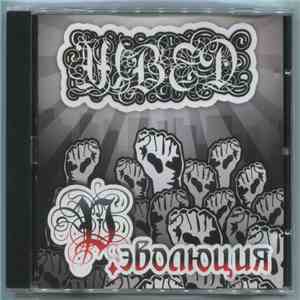 Швед  - Р.эволюция download flac mp3