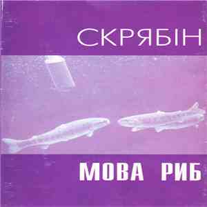 Скрябін - Мова Риб download flac mp3