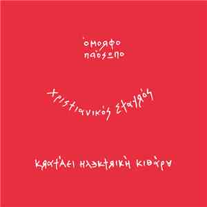 The Boy  - Έτοιμοι Ένα download flac mp3