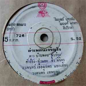 ดาว บ้านดอน / น้ำฝน ชลฉายา - ลำเพลินเจริญใจ / ให้แค่ฝัน download flac mp3