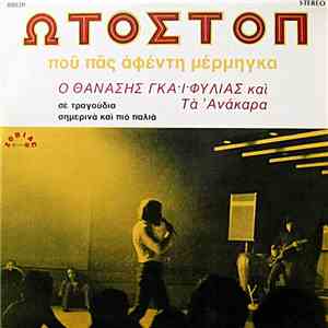 Θανάσης Γκαϊφύλιας Και Τα Ανάκαρα - Ωτοστόπ download flac mp3