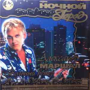 Александр Маршал - Вольный Ветер download flac mp3