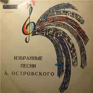 Аркадий Островский - Избранные Песни А. Островского (Пластинка 2) download flac mp3
