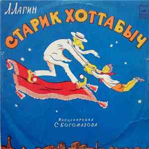 Л. Лагин - Старик Хоттабыч download flac mp3