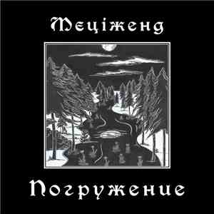 Mecizand - Погружение download flac mp3