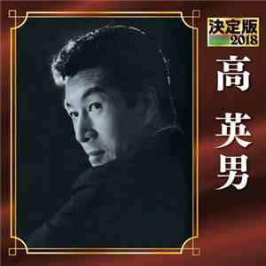 高英男 - 決定版 2018 download flac mp3