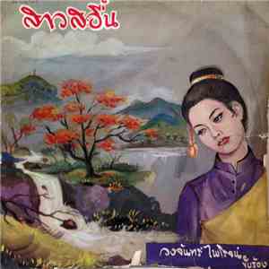 วงจันทร์ ไพโรจน์ - สาวสอื้น download flac mp3