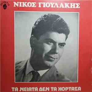 Νίκος Γιουλάκης - Τα Νειάτα Δεν Τα Χόρτασα download flac mp3