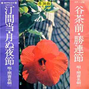 照喜名朝一 - 谷茶前・勝連節 / 汀間当・月ぬ夜節 download flac mp3