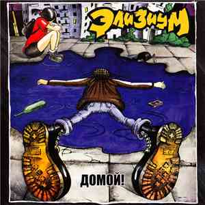 Элизиум - Домой! download flac mp3