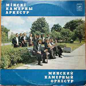 Мiнскi Камерны Аркестр = Минский Камерный Оркестр - Минский Камерный Оркестр download flac mp3