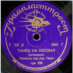 Орк Под Упр. Геши - Танец На Носках / О, Моё Солнце download flac mp3