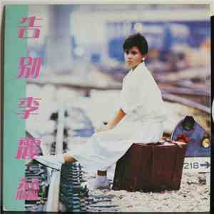 李麗蕊 - 告別李麗蕊 download flac mp3