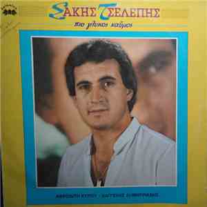 Σάκης Τσελέπης - Πιο Γλυκός Καϋμός download flac mp3