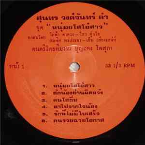 สุนทร วงศ์จันทร์ - หนุ่มยโสโอ๋สาว download flac mp3