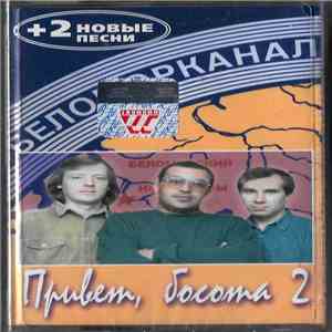Беломорканал - Привет, Босота 2 download flac mp3