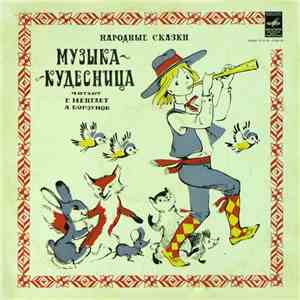 Г. Менглет, А. Борзунов - Музыка-Кудесница. Народные Сказки download flac mp3
