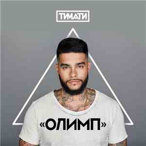 Тимати - Олимп download flac mp3