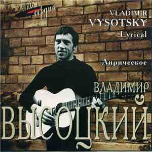Владимир Высоцкий - Лирическое download flac mp3