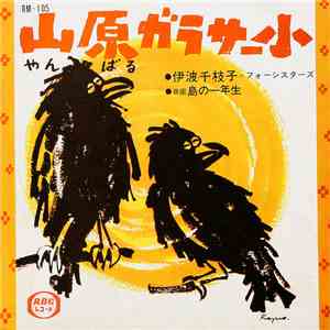 フォーシスターズ - 山原ガラサー小 / 島の一年生 download flac mp3