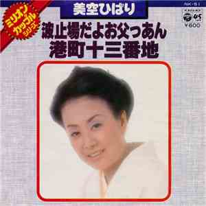 美空ひばり - 波止場だよお父っあん / 港町十三番地 flac mp3 download