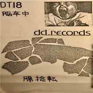 脳卒中 - 腸捻転 = Chounenten download flac mp3