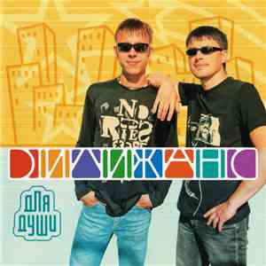 Дилижанс - Для Души download flac mp3