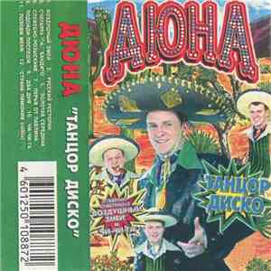 Дюна - Танцор Диско download flac mp3