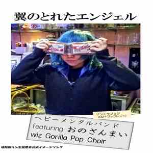 Heavy Mental Band - 翼のとれたエンジェル download flac mp3