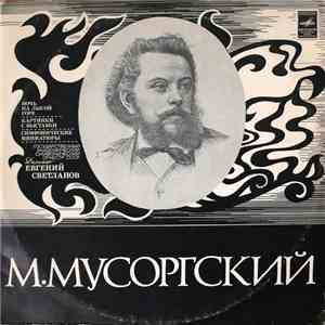 М. Мусоргский, Государственный Академический Симфонический Оркестр СССР , Евгений Светланов - Ночь На Лысой Горе, Картинки С Выставки, Симфонические Миниатюры download flac mp3