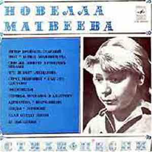 Новелла Матвеева - Стихи  Песни download flac mp3