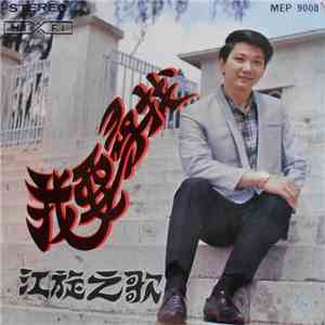 江旋 - 江旋之歌 ~ 我要尋找 download flac mp3