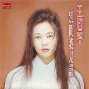 王馨平 - 別問我是誰 download flac mp3