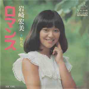 岩崎宏美 - ロマンス download flac mp3