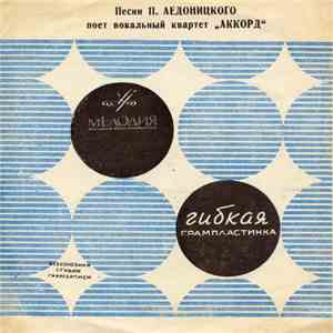 Аккорд - Песни П. Аедоницкого download flac mp3