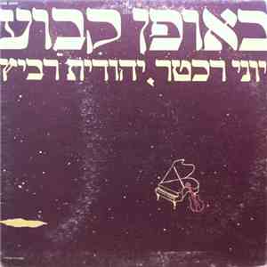 יוני רכטר, יהודית רביץ - באופן קבוע וחד פעמי (ערב שירים שלו ושלה‏)‏ = Once And Forever download flac mp3