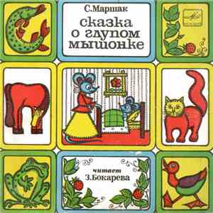 С. Маршак - Сказка О Глупом Мышонке / Рассказ О Неизвестном Герое download flac mp3