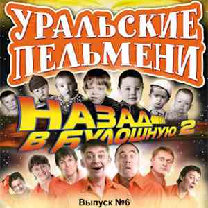 Уральские Пельмени - Назад В Булошную 2 (Выпуск №6) download flac mp3