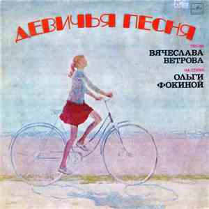 Various - Девичья Песня - Песни Вячеслава Ветрова На Стихи Ольги Фокиной download flac mp3