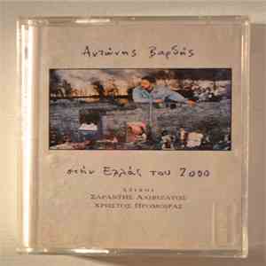 Αντώνης Βαρδής - Στην Ελλάς Του 2000 download flac mp3