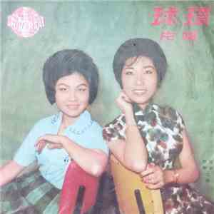 雪華・霜華 - 國語歌選 第一集 download flac mp3