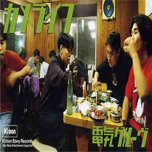 電気グルーヴ - カメライフ download flac mp3
